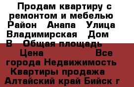 Продам квартиру с ремонтом и мебелью › Район ­ Анапа › Улица ­ Владимирская › Дом ­ 55В › Общая площадь ­ 42 › Цена ­ 2 700 000 - Все города Недвижимость » Квартиры продажа   . Алтайский край,Бийск г.